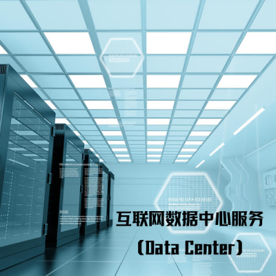 数据中心服务